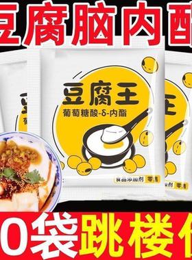 【买就送】葡萄糖内脂王做豆腐脑家用自制食用豆花凝固剂酸正品