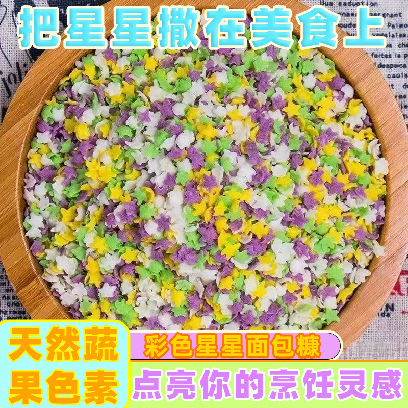 星星七彩面包糠五颜六色家用韩式炸鸡块鸡排鸡腿无添加面包屑脆皮
