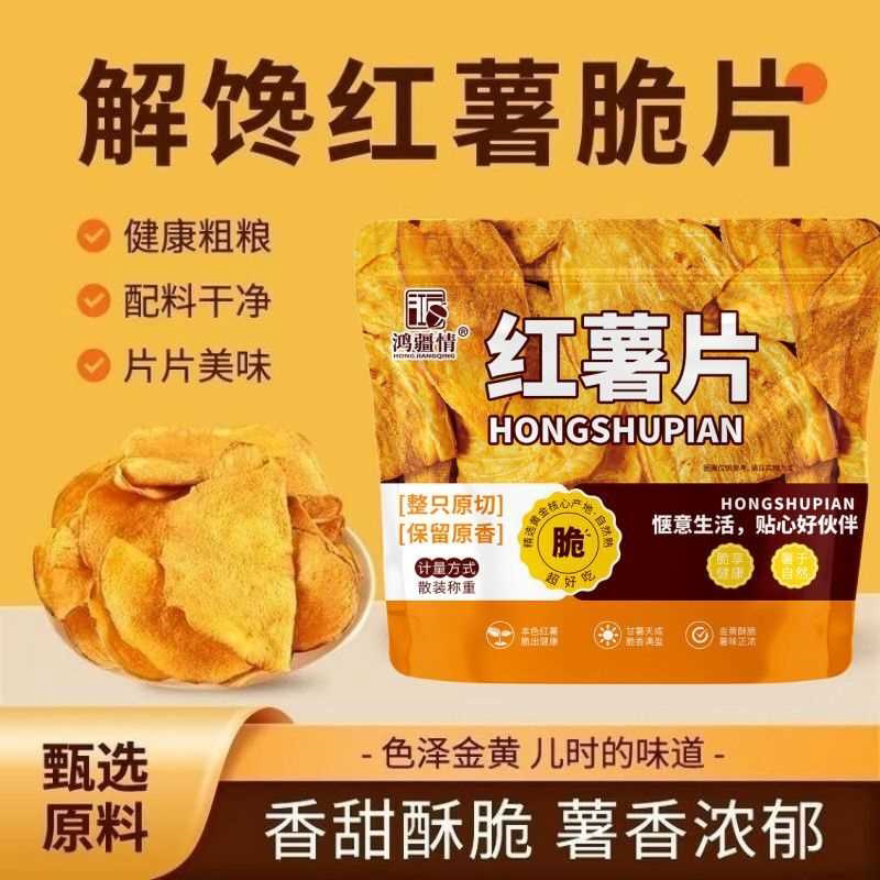 【特价一斤装】休闲零食香脆红薯片地瓜片香甜酥脆农家传统薯干