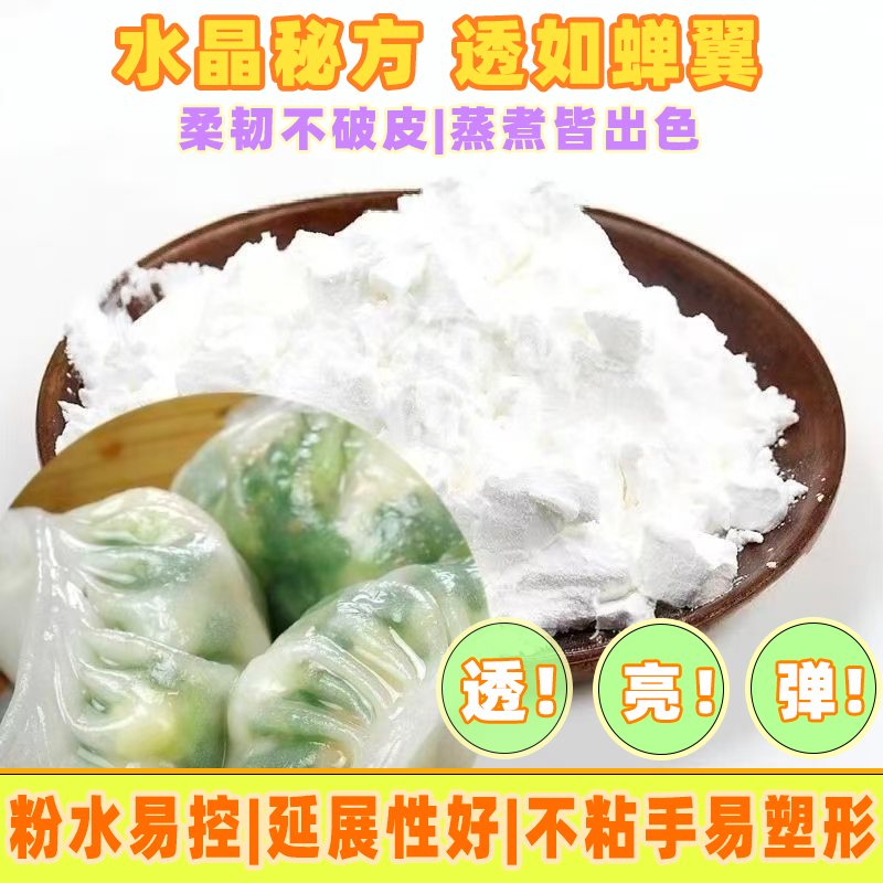 水晶饺子专用粉透明水晶虾饺粉潮汕粉粿预拌粉小麦淀粉水晶饺面粉