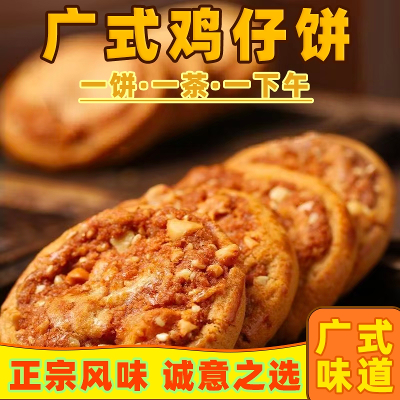 正宗鸡仔饼传统饼干广东特产糕点鸡子饼名小吃酥软鸡仔饼咸香美味