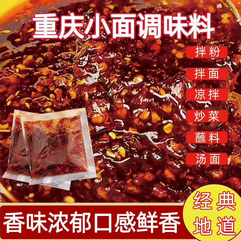 地道重庆小面调料正宗家用红油抄手麻辣佐料拌面独立小包凉面小面