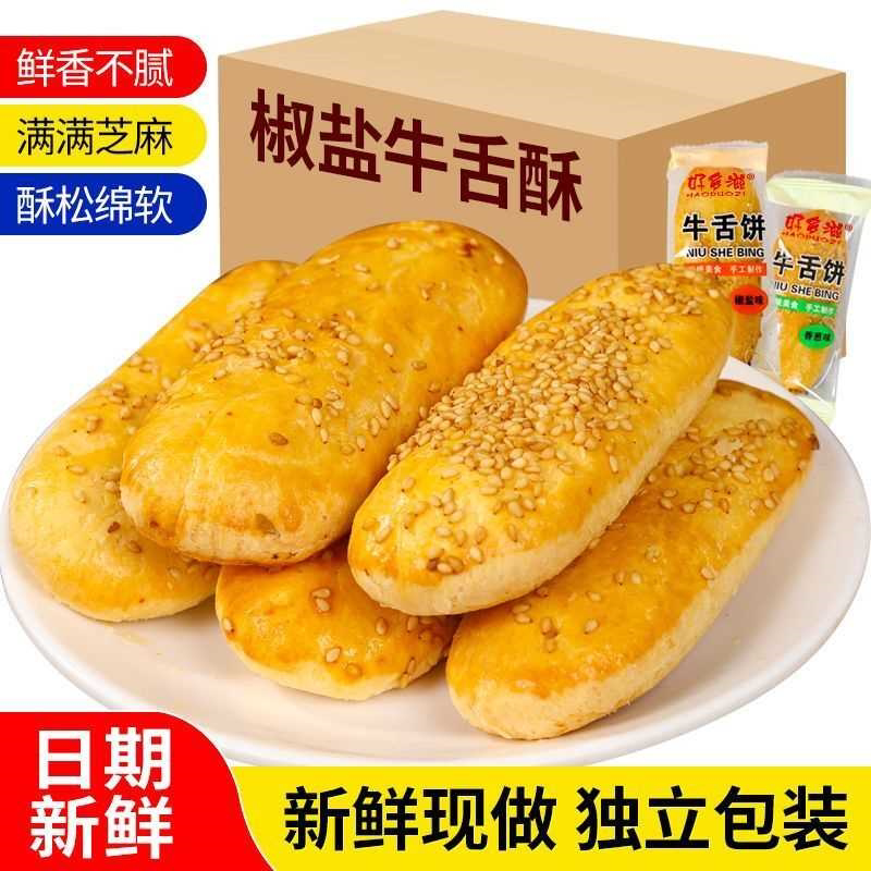 椒盐酥饼传统糕点牛舌饼咸味早餐休闲零食特产整箱批发