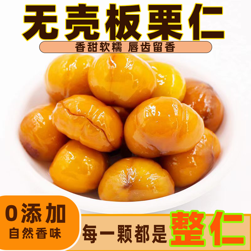无壳大板栗仁板栗仁即食油栗仁小包装休闲解馋栗子孕妇儿童零食