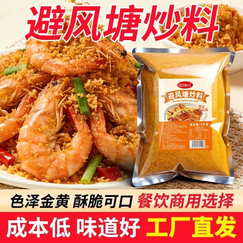 广式避风塘炒料商用港式避风塘炒蟹调味料正品炒虾鸡翅香酥粉餐饮