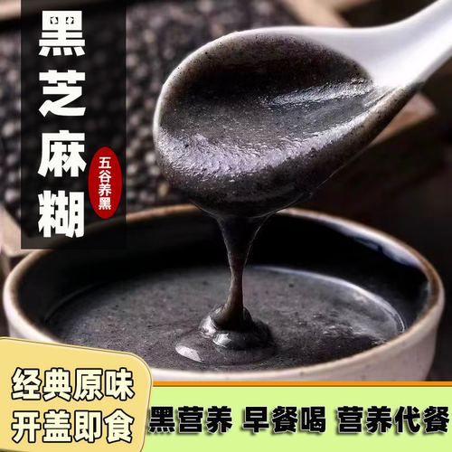 黑芝麻糊开盖即食早餐代餐营养充饥健康甜品饮品五谷杂粮代餐粉