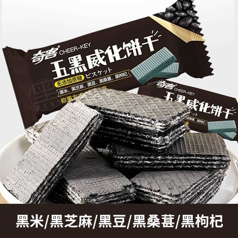五黑威化饼干无添加蔗糖黑芝麻黑米五谷杂粮饱腹早餐休闲代餐零食