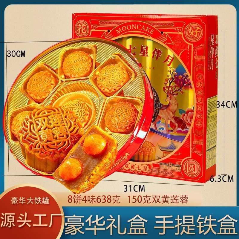 七星伴月月饼礼盒装广式双黄中秋蛋黄口味莲蓉铁盒礼盒送礼团购
