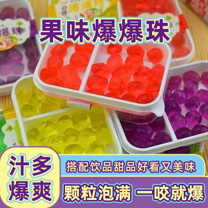 爆爆珠自助餐爆爆蛋果冻批发口味混合水果果酱学校小卖部休闲零食