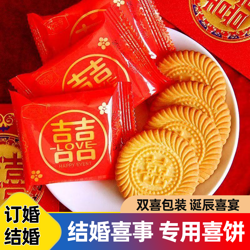 结婚专用喜饼订婚婚礼双喜囍饼喜字喜糖饼干高颜值婚宴伴手礼盒装