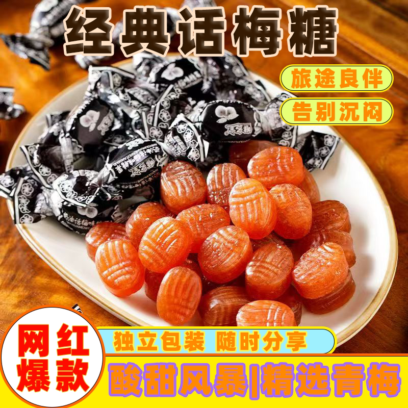 正宗老式小时候的话梅梅酸梅糖散装喜糖8090后怀旧小零食年货糖果
