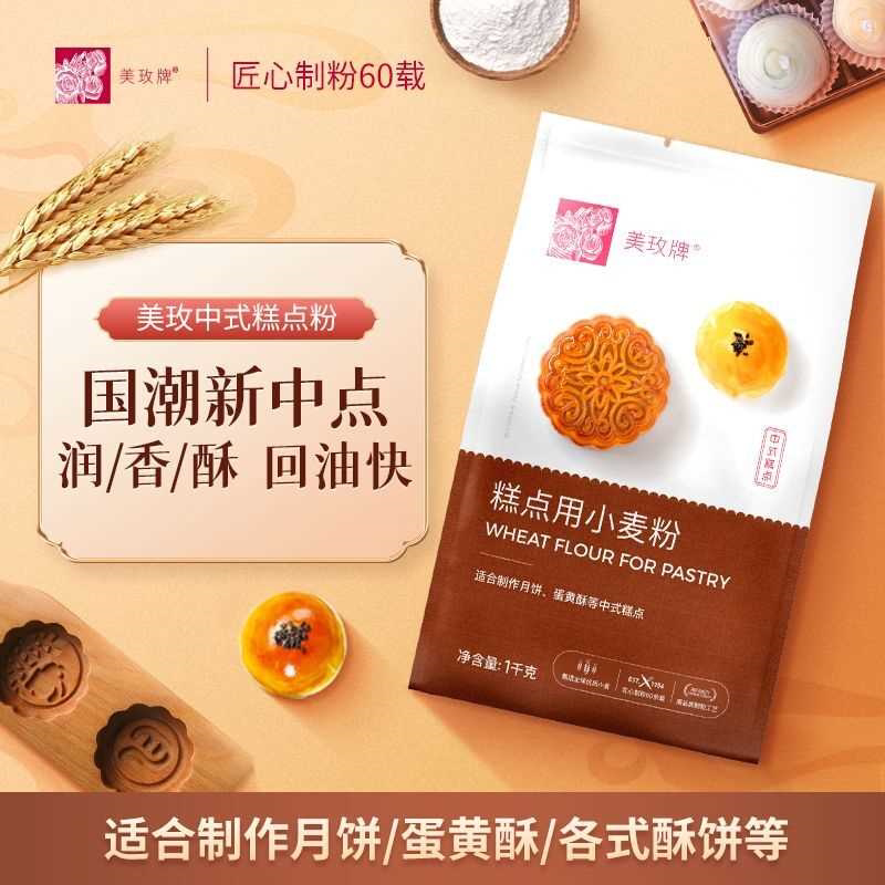美玫牌糕点用小麦粉1kg低筋中筋面粉蛋黄酥中秋月饼酥点烘焙家用