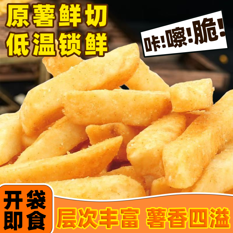 原切薯条脆即食零食蜂蜜薯条非冷冻鲜切土豆条马铃薯条零食多味