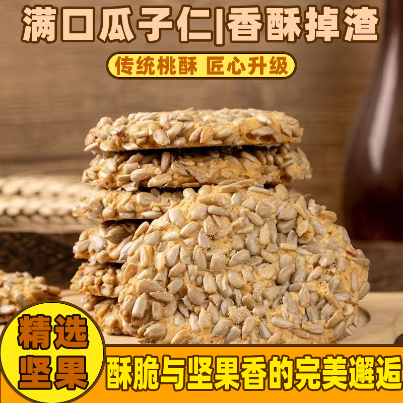 瓜子桃酥饼干整箱酥饼零食传统健康早餐芝麻休闲老式食品糕点小吃