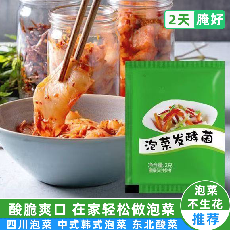 泡菜快速发酵菌家用乳酸菌发酵粉自制酸豆角萝卜专用泡菜酵母发酵