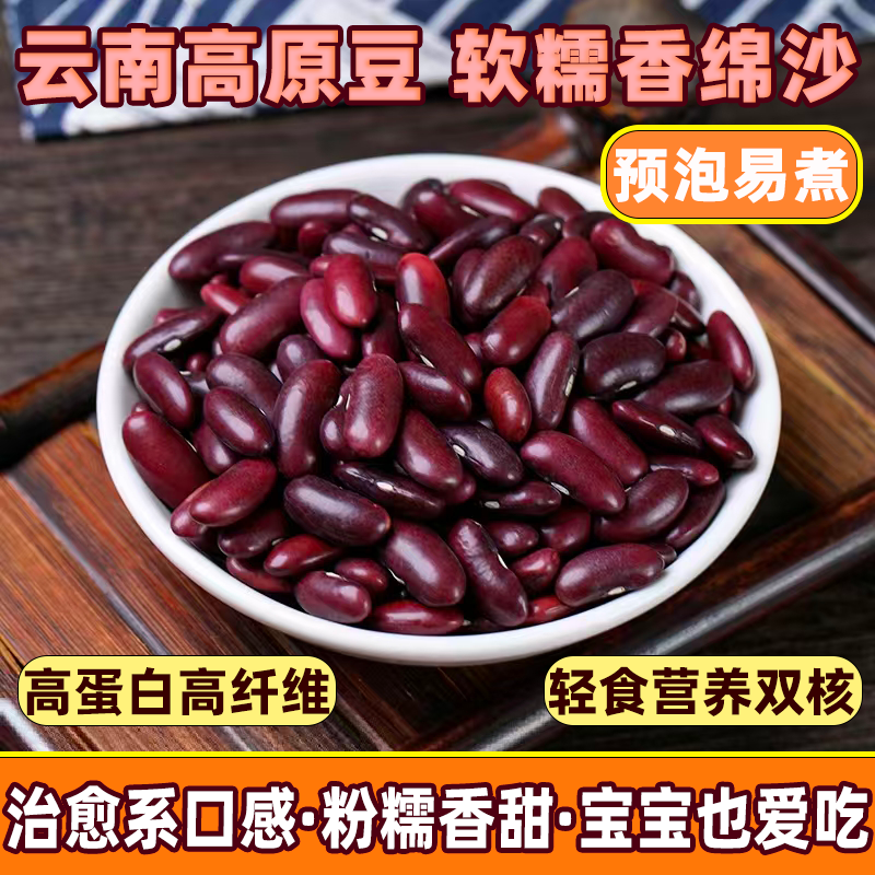 云南红腰豆大红豆新豆本地酸菜红豆五谷杂粮红芸豆农家自种新货