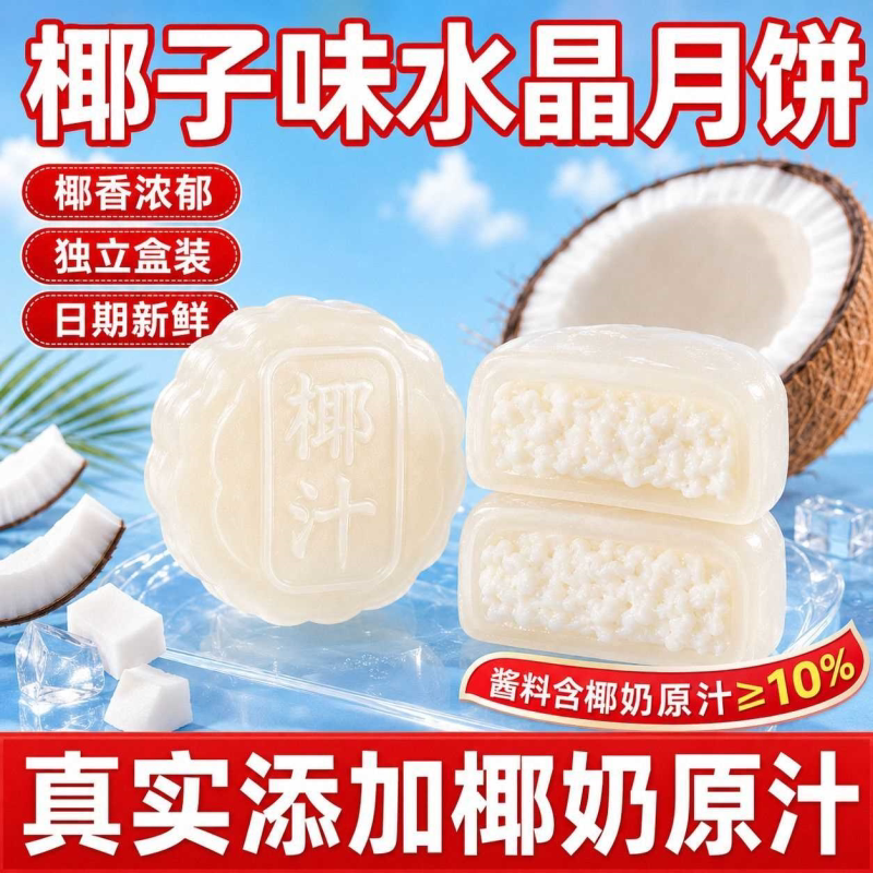 椰奶味水晶皮月饼中秋送礼独立包装水果馅流心月饼零食