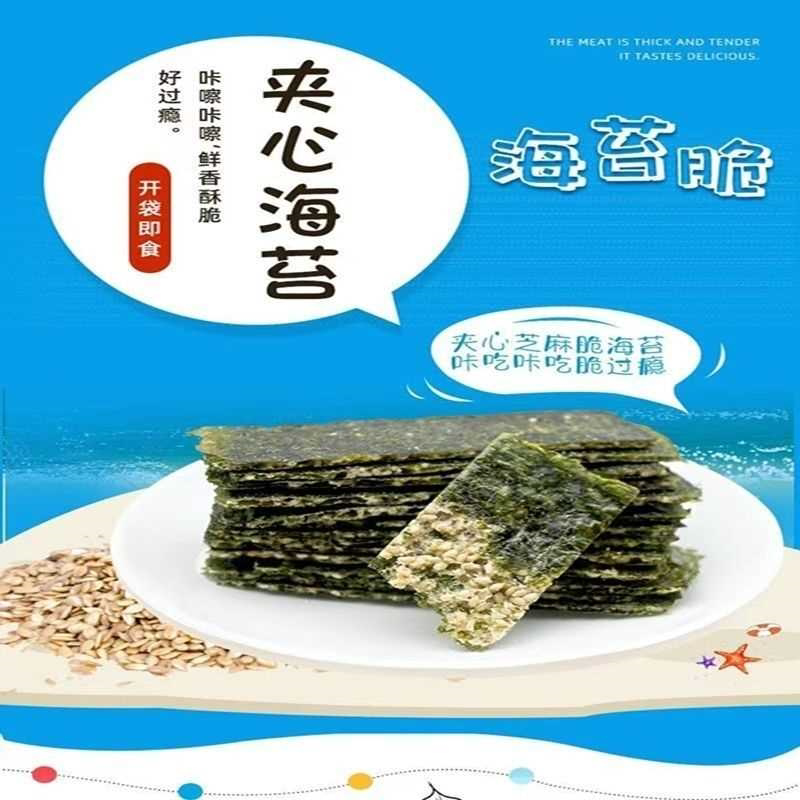 海苔夹心脆芝麻夹心海苔大片装即食儿童零食袋装鱼儿村大连特产