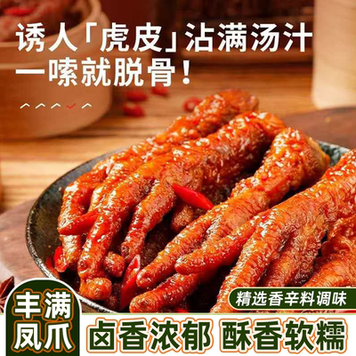 虎皮凤爪卤味零食香辣鸡爪开袋即食肉类休闲零食肥美下酒菜夜宵