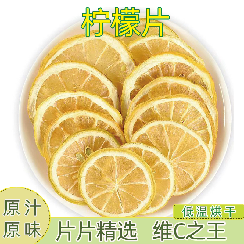 新鲜柠檬片精选柠檬干片泡水泡茶无糖无添加原味柠檬片水果花茶