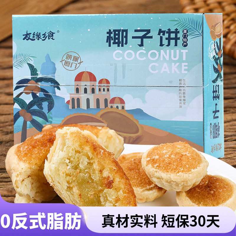 馅饼厦门特产小吃椰子饼整箱零食美食传统好吃的糕点点心孕妇食品