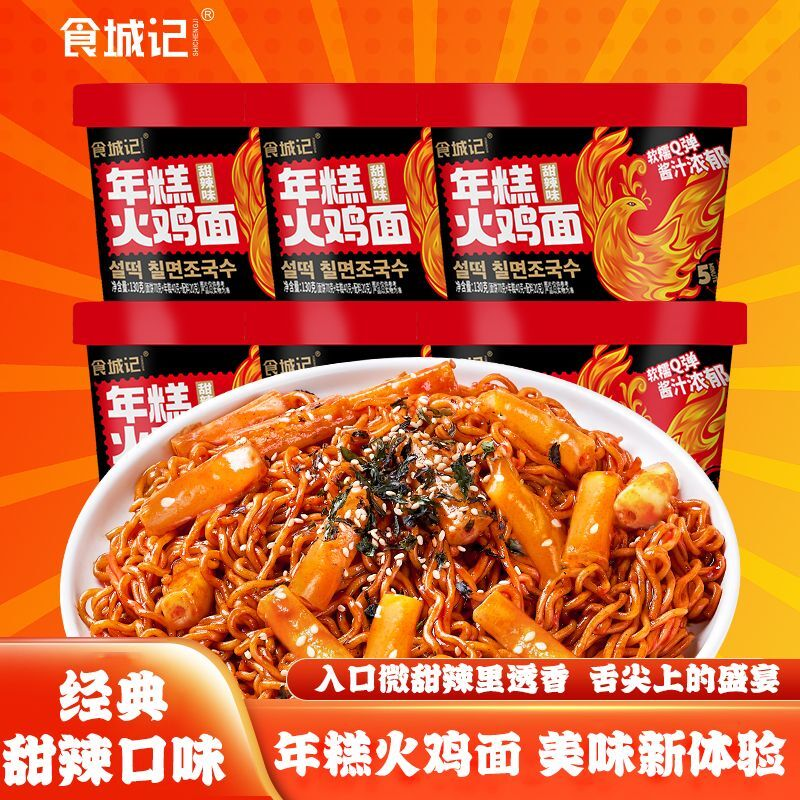 年糕火鸡面桶装盒装拌面韩式组合冲泡速食夜宵零食整箱多味食城记