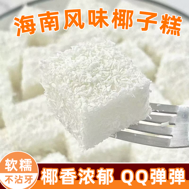鲜椰汁制作海南椰子糕芒果糕榴莲糕软糖特产风味甜而不腻独立包装