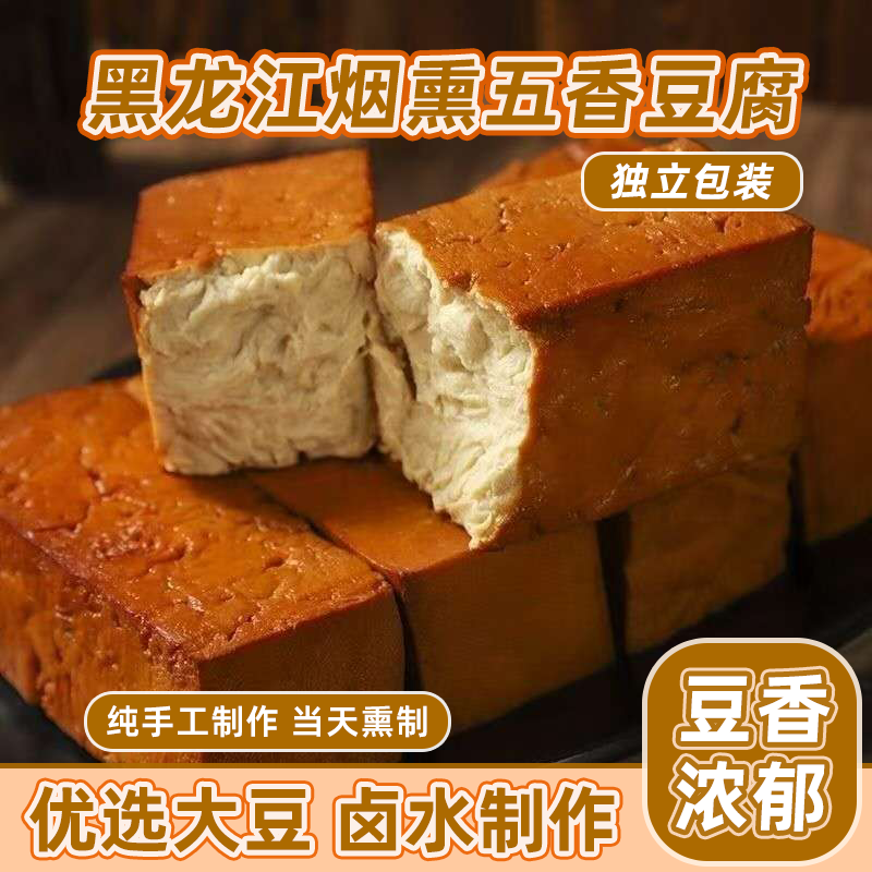 东北特产素鸡块五香烟熏干豆腐东北美味熏干豆腐素食豆制品零食