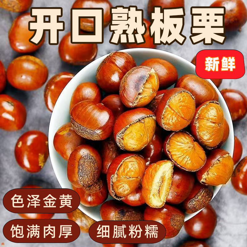 开口熟板栗现炒板栗带壳开口新鲜栗子香甜软糯坚果零食即食真空
