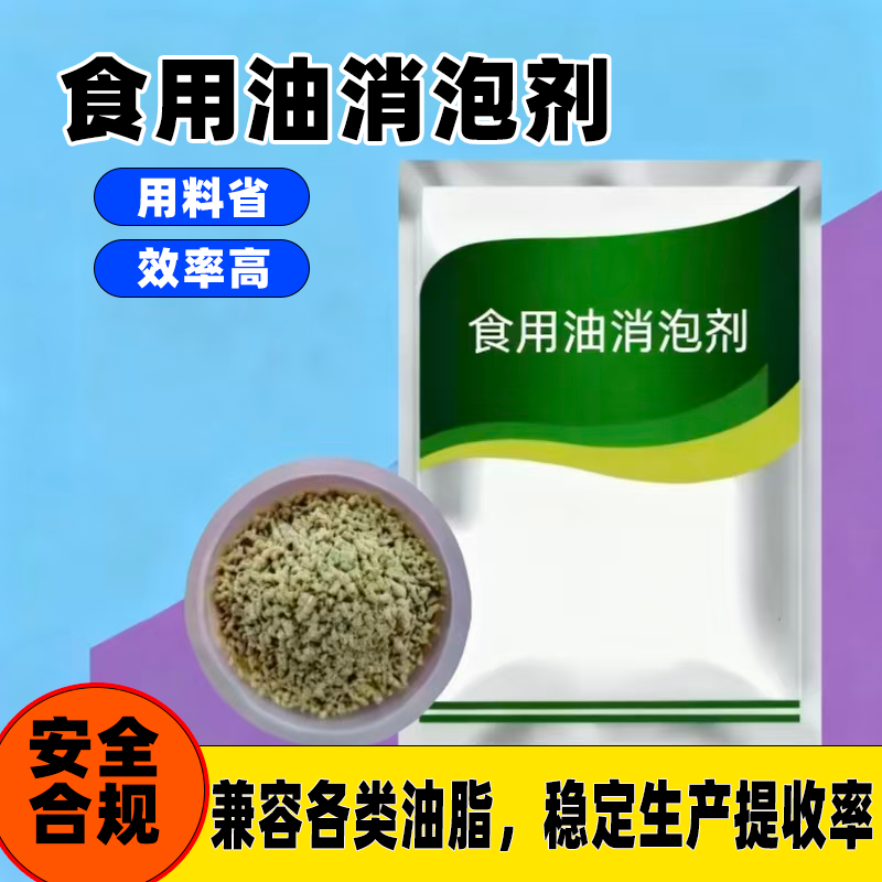食用油消泡剂油坊榨油油炸食用油消泡沫煎炸油保鲜防腐除异味包邮