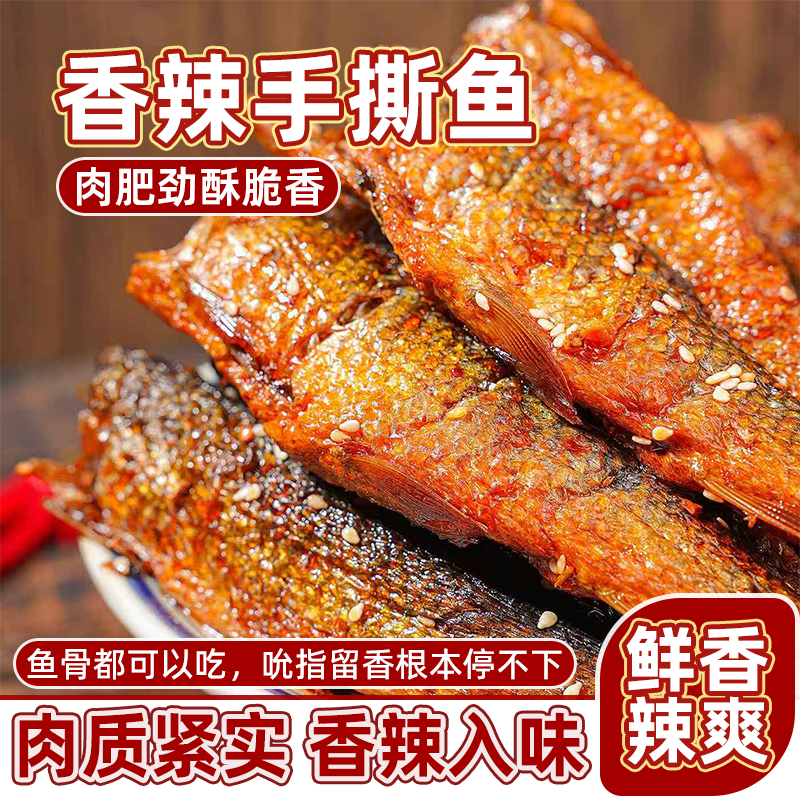 手撕鱼湖南香辣下饭鱼柴火鱼香辣去鱼头即食下饭菜鲜嫩零食解馋,零食/坚果/特产,即食鱼零食,淘宝优惠券,粉丝福利购,淘宝优惠卷