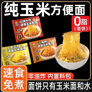 免煮纯玉米0脂面饼方便面非油炸代餐健身速食宿舍东北粗粮冲泡面