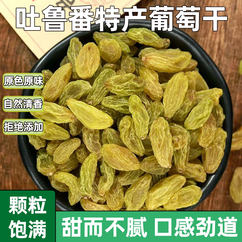 新疆特产无核吐鲁番葡萄干颗粒蜜饯特级纯天然免洗健康无核白零食