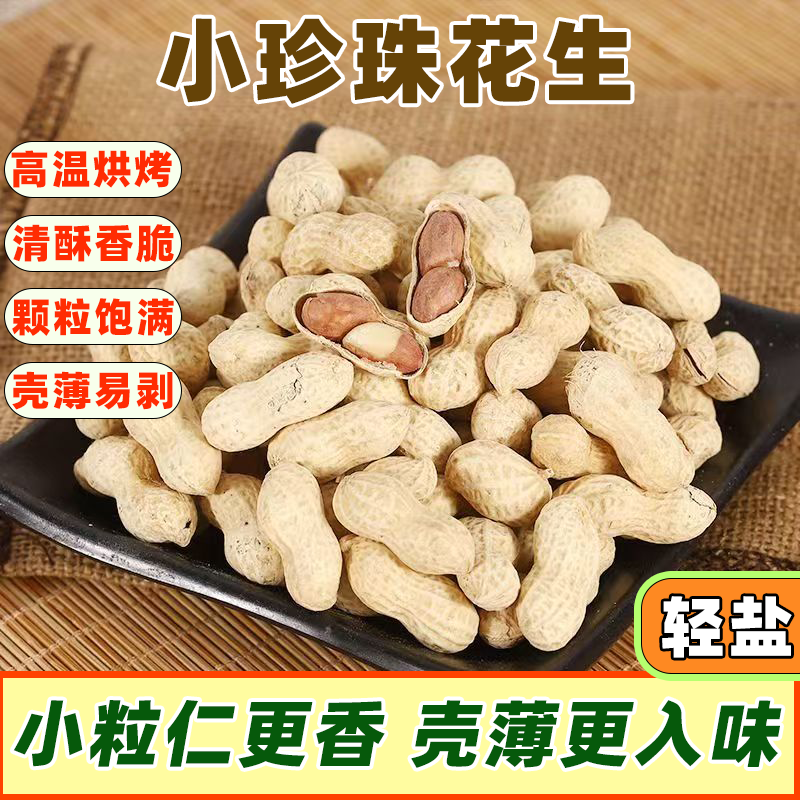精选炒货干果日见小珍珠花生核桃味蒜香炒熟原味花生带壳花生批发