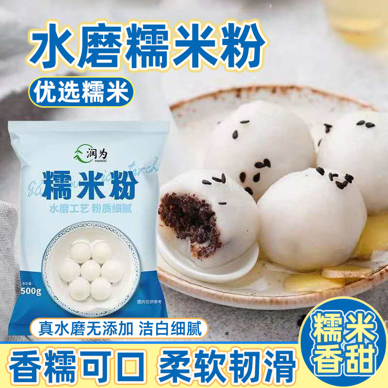 润为水磨糯米粉家庭装水磨糯米粉雪媚娘纯手工烘焙糕点南瓜饼批发