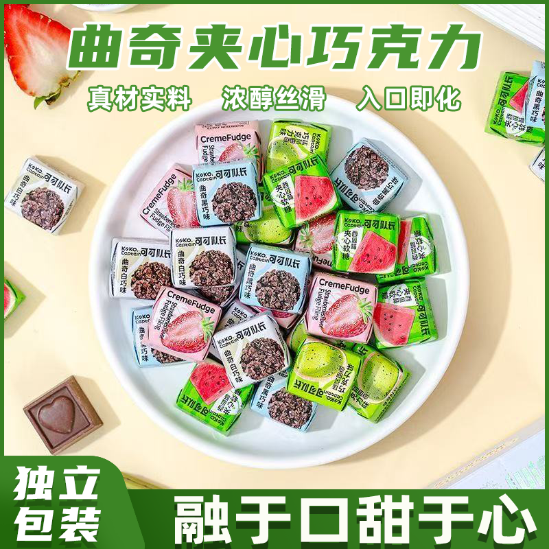 可可队长夹心巧克力独立包装散装水果味休闲解馋零食（代可可脂）