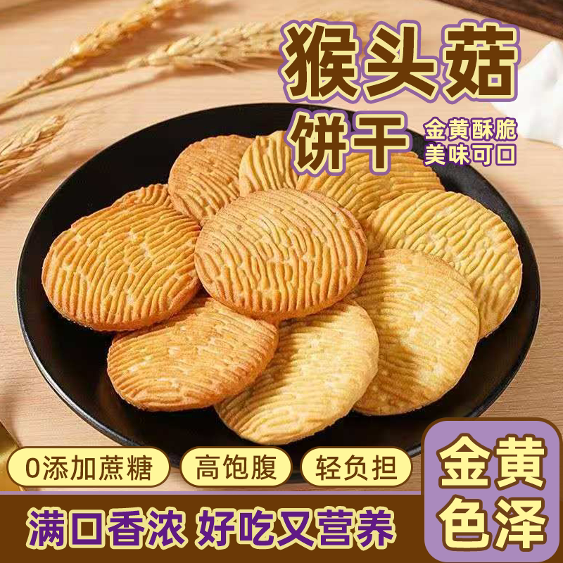 无加蔗糖猴头菇饼干健康营养早餐独立包装一整箱批发价送礼彩箱