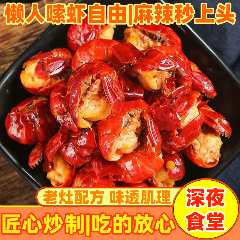 麻辣龙虾尾即食小海鲜捞汁罐头开罐即食熟食下酒菜宿舍宵夜零食