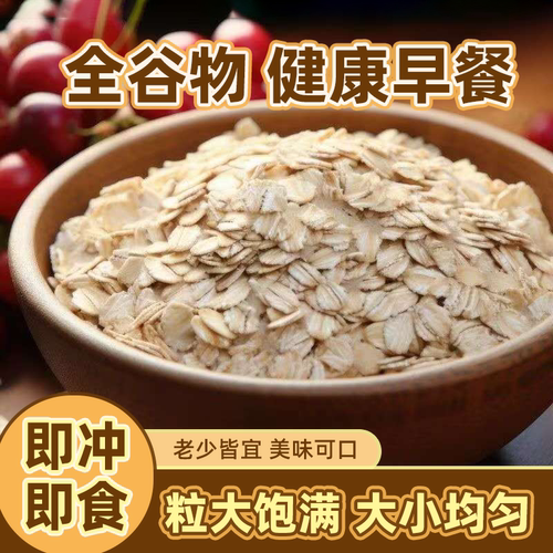 即食熟燕麦片纯燕麦片免煮即食无添加原味燕麦片冲饮早餐代餐速食