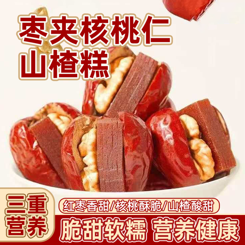 红枣夹核桃山楂糕核桃仁抱抱山楂糕酸甜独立包装红枣休闲核桃零食