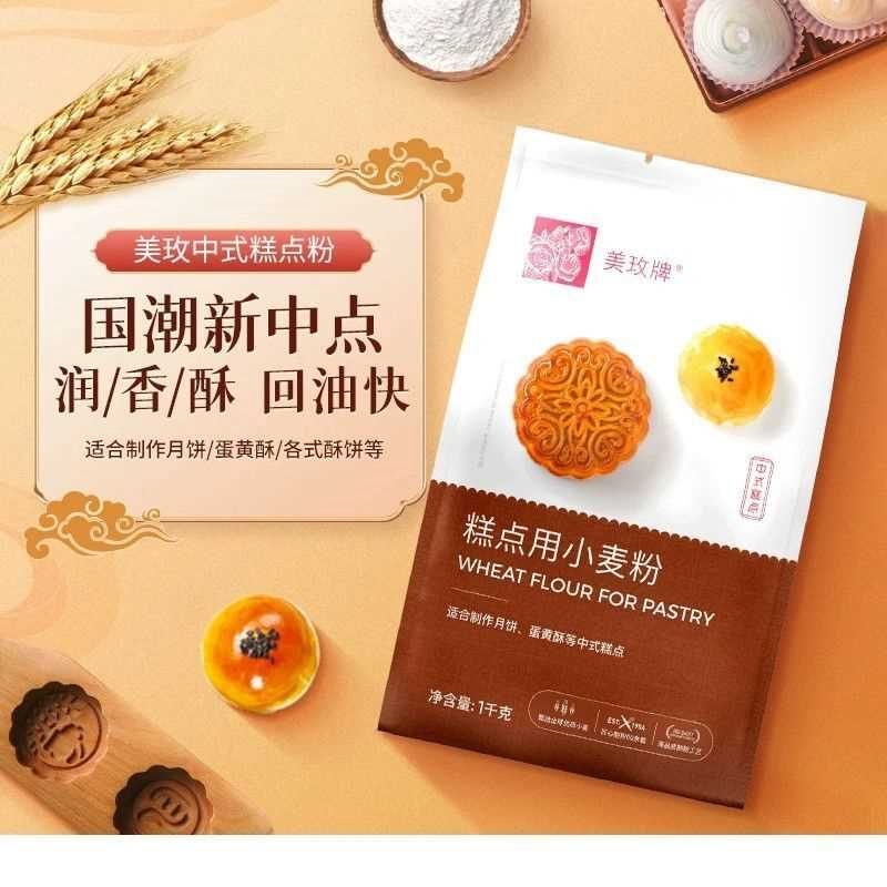 美玫中式糕点用小麦粉家用糕点月饼蛋黄酥烘焙原料1kg低筋小麦粉