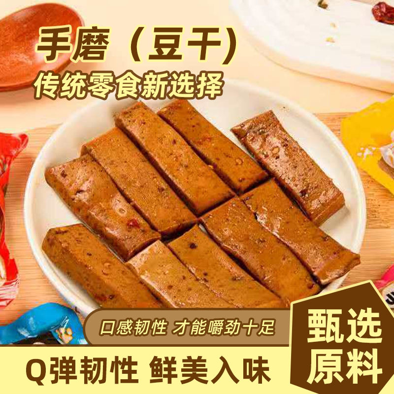 手磨豆干网红麻辣零食小包装即食休闲食品小吃零食散装五香豆腐干