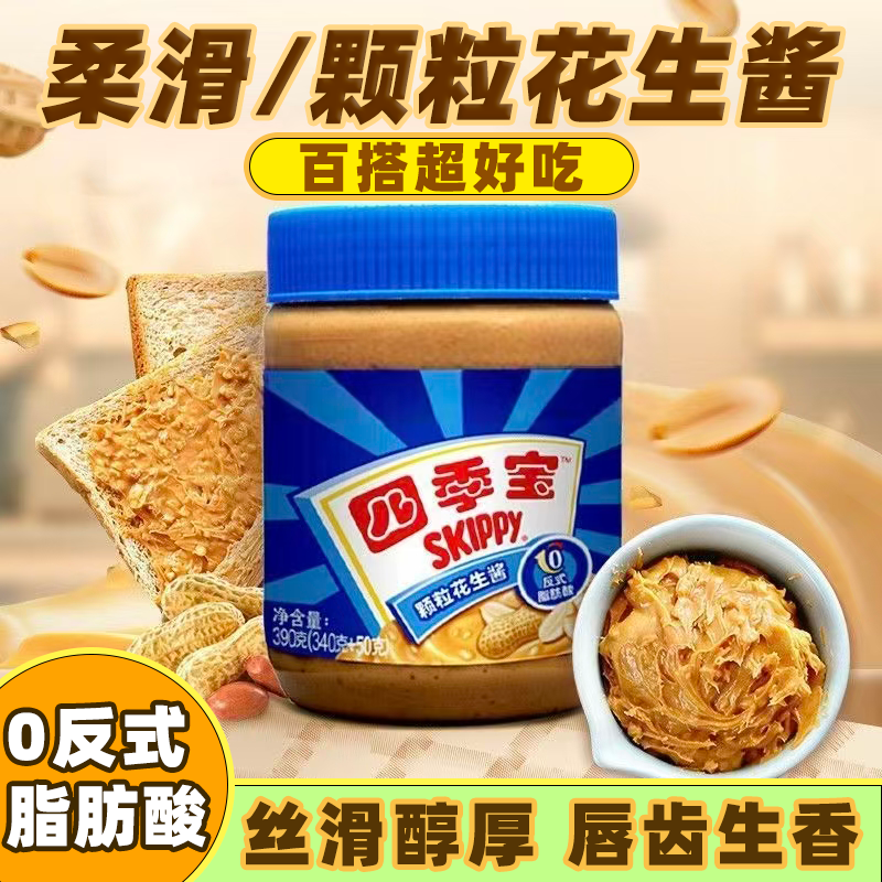 四季宝柔滑颗粒花生酱罐装巧克力酱便携早餐抹面包火锅调味酱拌面