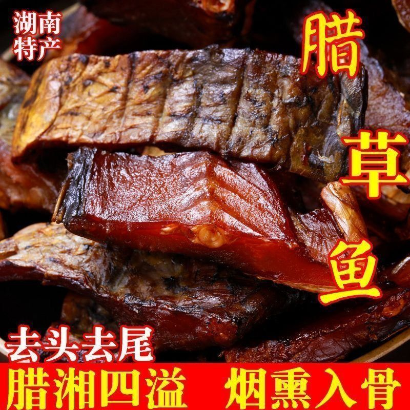 烟熏腊草鱼块湖南特产农家手工制作柴火鱼干制品腊鱼干年货