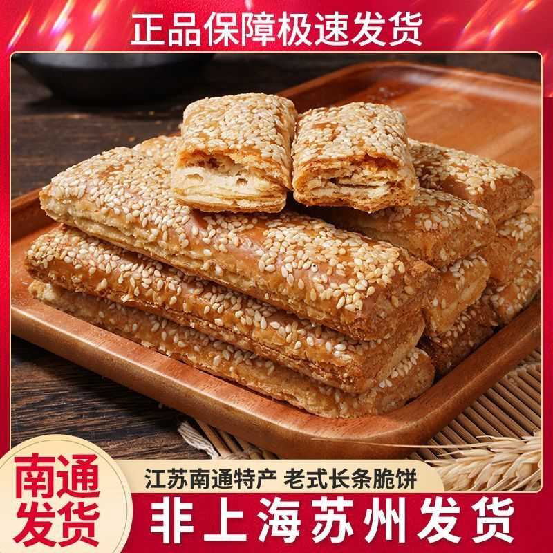 南通脆饼正宗原味椒盐老式特产南通芝麻饼干零食一整箱