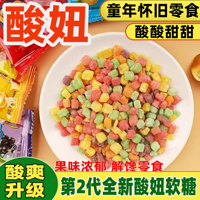 酸妞软糖多口味水果糖橡皮糖8090后童年怀旧高颜值解馋零食大礼包