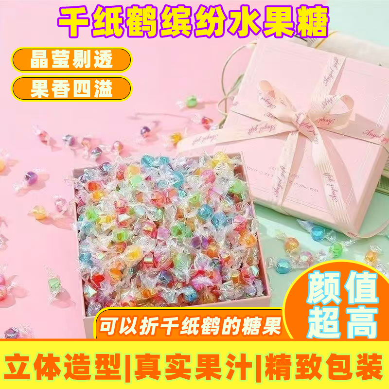 千纸鹤糖果手工水果糖万圣节礼物少女心酸甜果味糖果5斤批发商用
