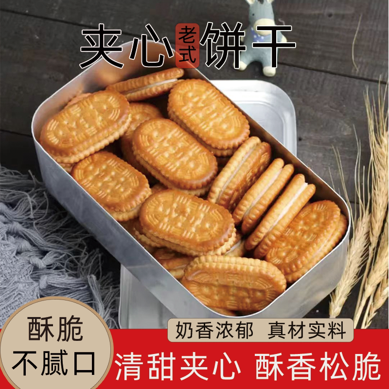 老式怀旧奶油夹心饼干整箱斤传统点心童年回忆零食早餐散装糕点