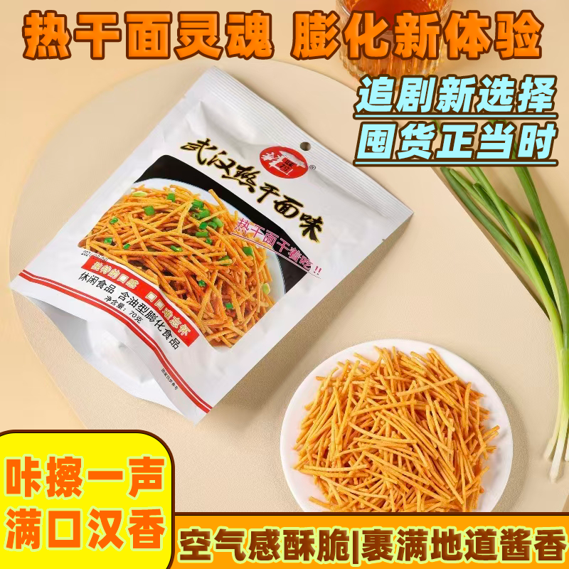 辣味村武汉热干面味酥脆薯条香辣膨化小零食经典怀旧儿童休闲校园