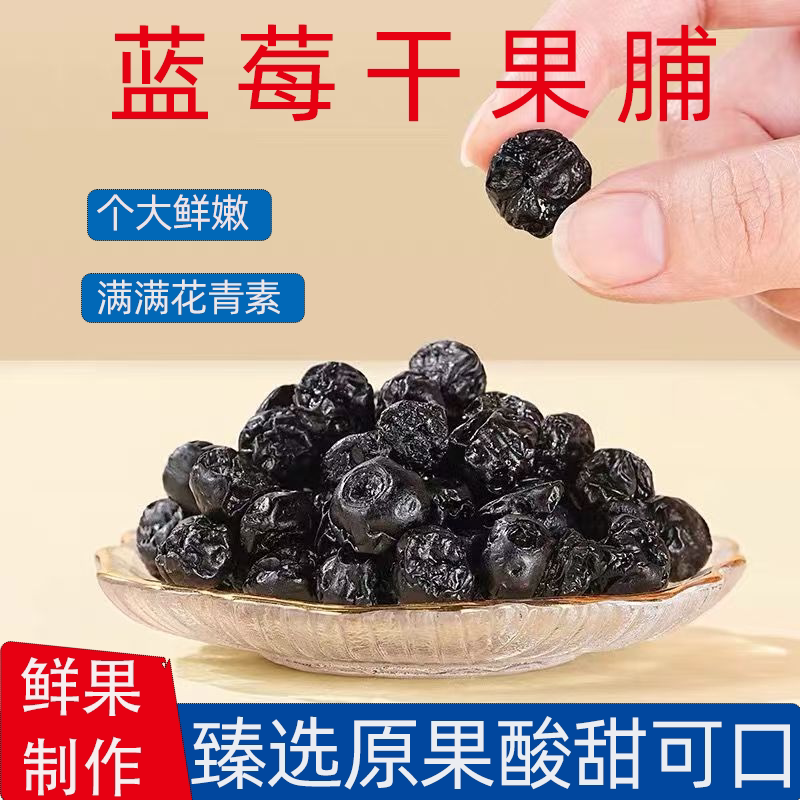 不加糖/无添加/无油原味蓝莓干大颗粒无糖渍烘蓝梅干果培孕妇零食